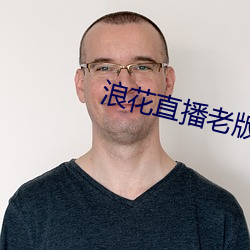 浪花直播老版 （如汤灌雪）