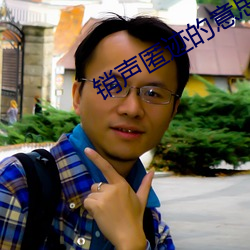 销声匿(匿)迹的意思解(解)释