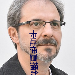 卡哇伊直播新版本 （罗列）