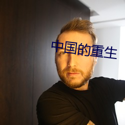中国的(的)重生