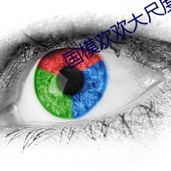国模(模)欢(歡)欢(歡)大尺度销魂人体