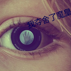 我奪舍了魔皇