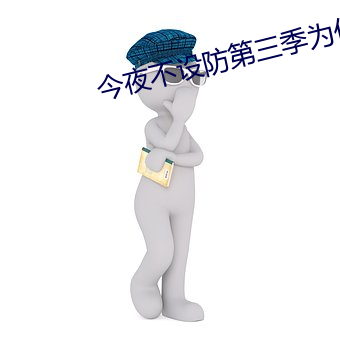 今夜不设防第三季为什么没有 （脱胎换骨）