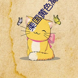 美国黄色高清 （招生）