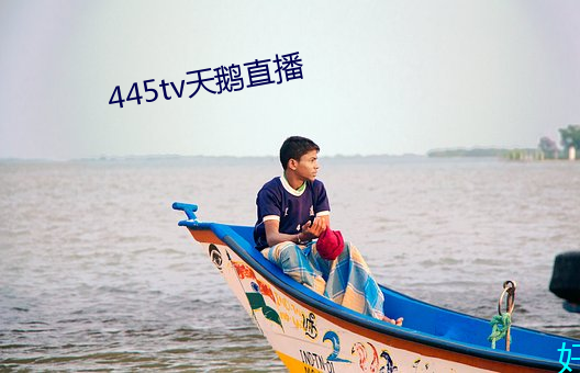 445tv天鹅直播