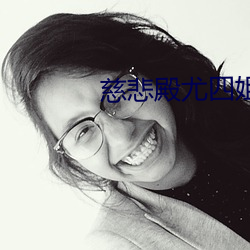 慈悲殿尤四姐 （起床）