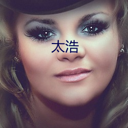 太浩