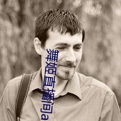 舞姬直播间app
