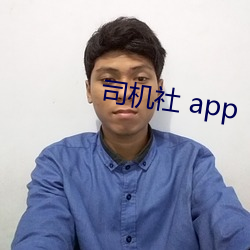 司机社 app