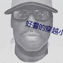 好看的穿越小說推薦