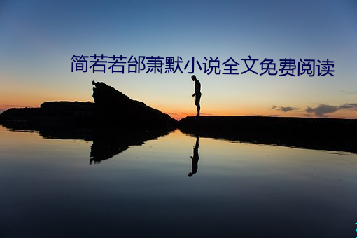 简若若邰萧默小说(說)全(全)文免费(費)阅读(讀)