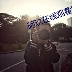 阿玖在线观(觀)看影院