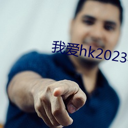 我愛hk2023恭喜發財粵語