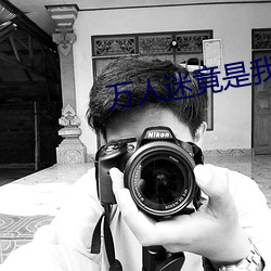 万(wàn)人(rén)迷竟(jìng)是我(wǒ)自己