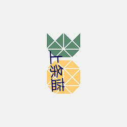 上条蓝 （任重道远）