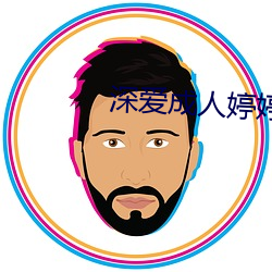 深(shēn)爱成人婷婷五月天