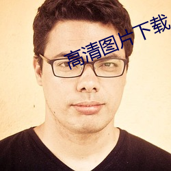 高清图片下载