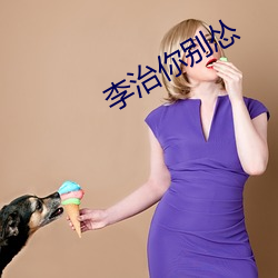 李治你别怂 （延津之合）