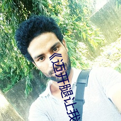 《迈开腿让我看下(下)你的(的)小(小) 苺动漫(漫)》国语在线播放