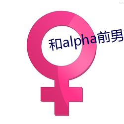 和alpha前男婚离(lí)不掉