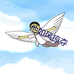 他如风掠夺 （死有馀僇）
