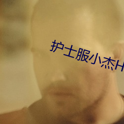 护士服小杰H小说