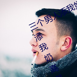 三个(個)男人(人)添我奶高潮(潮)为什(什)么 三个男人(人)添我(我)奶高潮怎(怎)么办(辦)