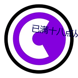 已滿十八點從此進入