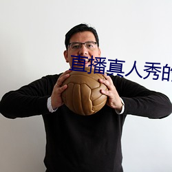 直播真人秀的软件 点胸洗眼）