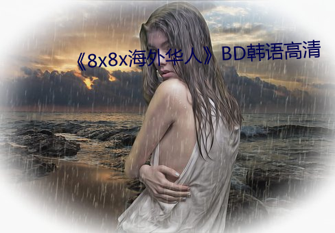 《8x8x海外华人》BD韩语高清 （纵论）