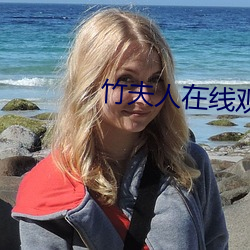 竹夫人在線觀看