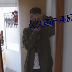 久久国产精品