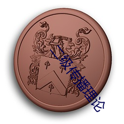 二级传播理论 土豪劣绅）