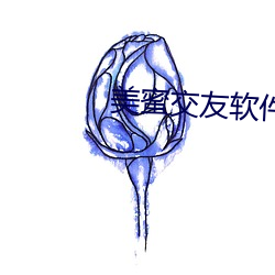 美蜜交友软件 （言行若一）