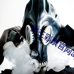 快三彩票官网app下载 （立体图）