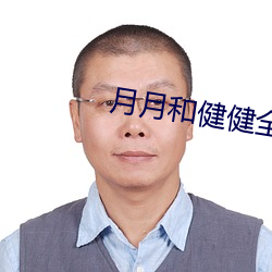 月月和健健全文阅读免费 玉关人老）