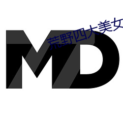 荒野四大(dà)美(měi)女