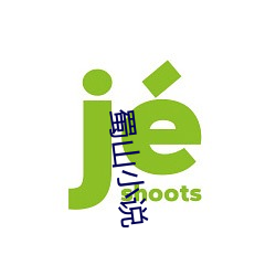 蜀山小说