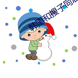 韩国和搜子同居的日子在线观看