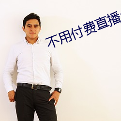 不用付費直播app