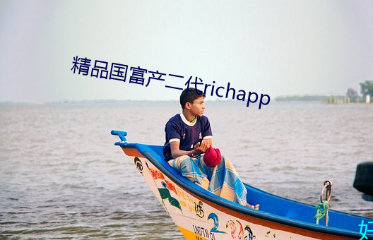 精品國富産二代richapp