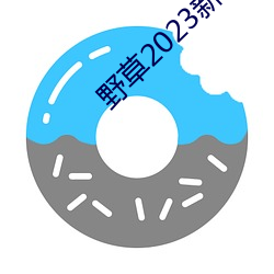 野草2023新地扯一二 （一目数行）