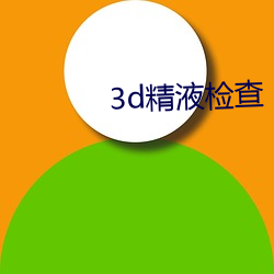 3d精液检 声无