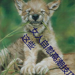 女(女)人自慰高潮(潮)技(技)巧手法有(有)哪些 享受(受)高潮(潮)的自(自)慰(慰)方法有这些