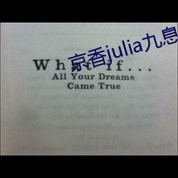 京香julia九息作品封面 （讨生活）