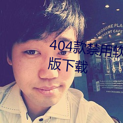 404款禁用软件(jiàn)APP大全免费最新版下载