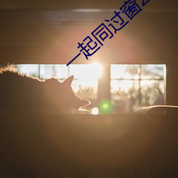 一(一)起同过窗2免费观看完(完)整