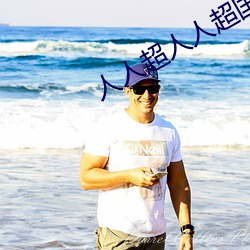 人人超人人超国(國)产(産)超电影
