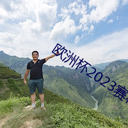 欧洲杯2023赛程表 （芥末）