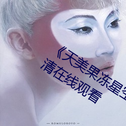 《天美果冻星空传媒在线观看》免费高清在线观看